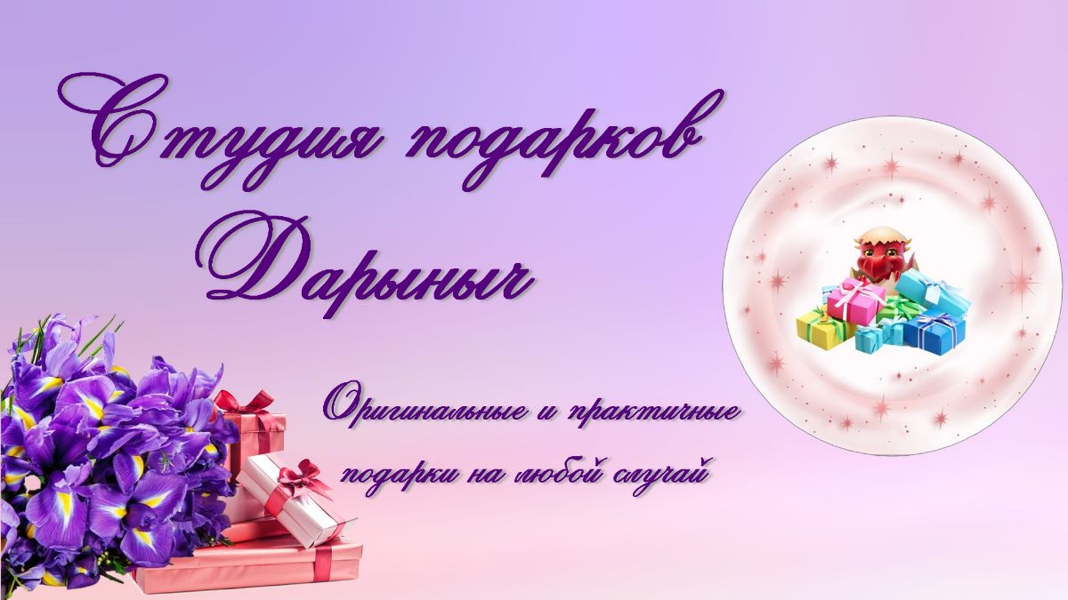 Дарыныч Магазин Подарков На Крауля Директор