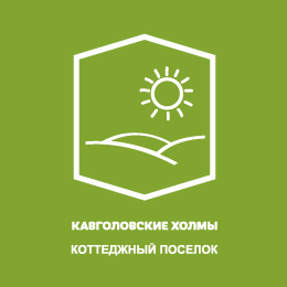 коттеджный поселок Кавголовские Холмы