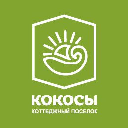 коттеджный поселок Кокосы