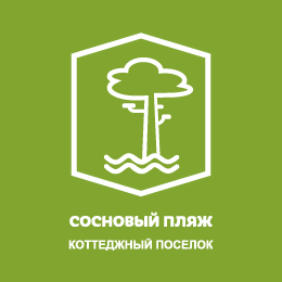 коттеджный поселок Сосновый Пляж