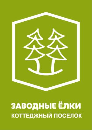 коттеджный поселок заводные ёлки