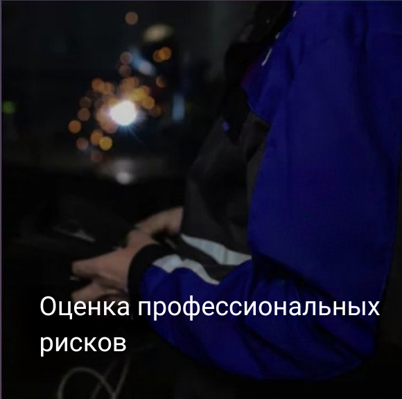 Оценка профессиональных рисков