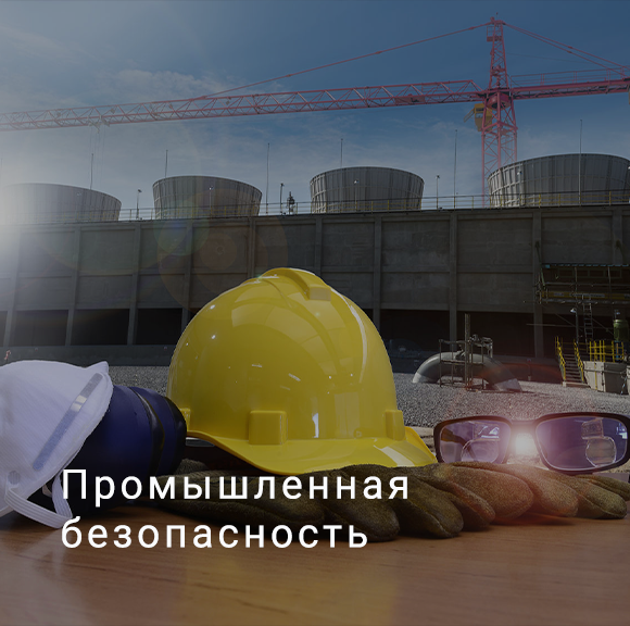 Промышленная безопасность