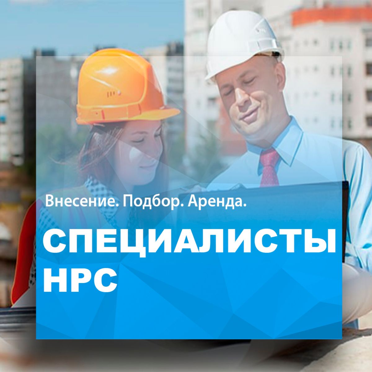 Специалисты нрс. НРС НОСТРОЙ. Специалисты НОСТРОЙ. Специалисты для СРО.