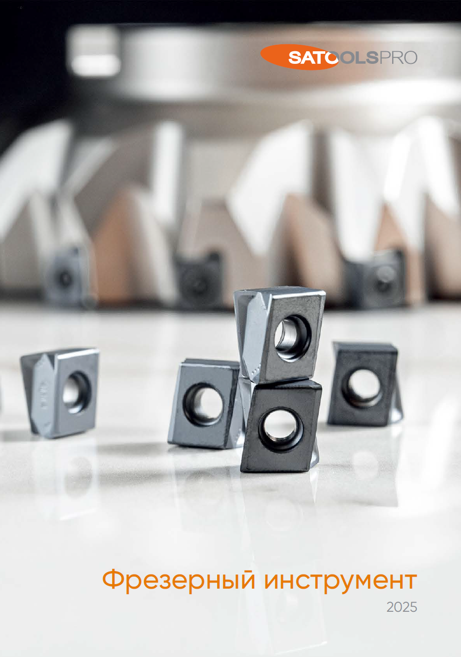 SATOOLS PRO Фрезерный инструмент 2025 каталог