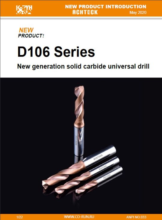 СВЕРЛА HM СЕРИИ D106