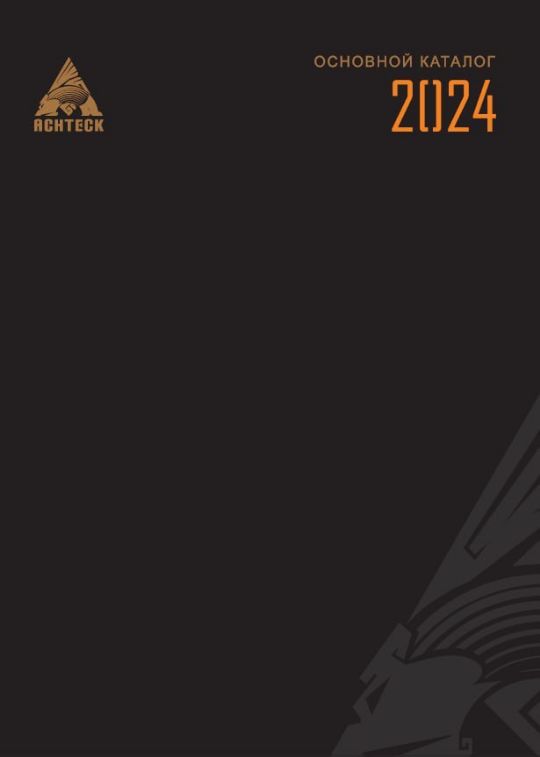 Основной каталог RUS 2024 ACHTECK