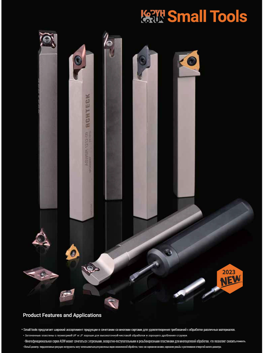 МЕЛКОРАЗМЕРНЫЕ ТОКАРНЫЕ ИНСТРУМЕНТЫ