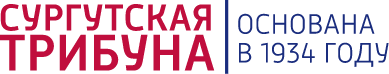 Сургутская Трибуна