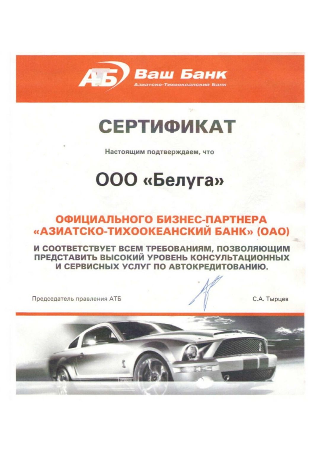 Сертификат Автосалон ООО "Белуга" Автокредитование