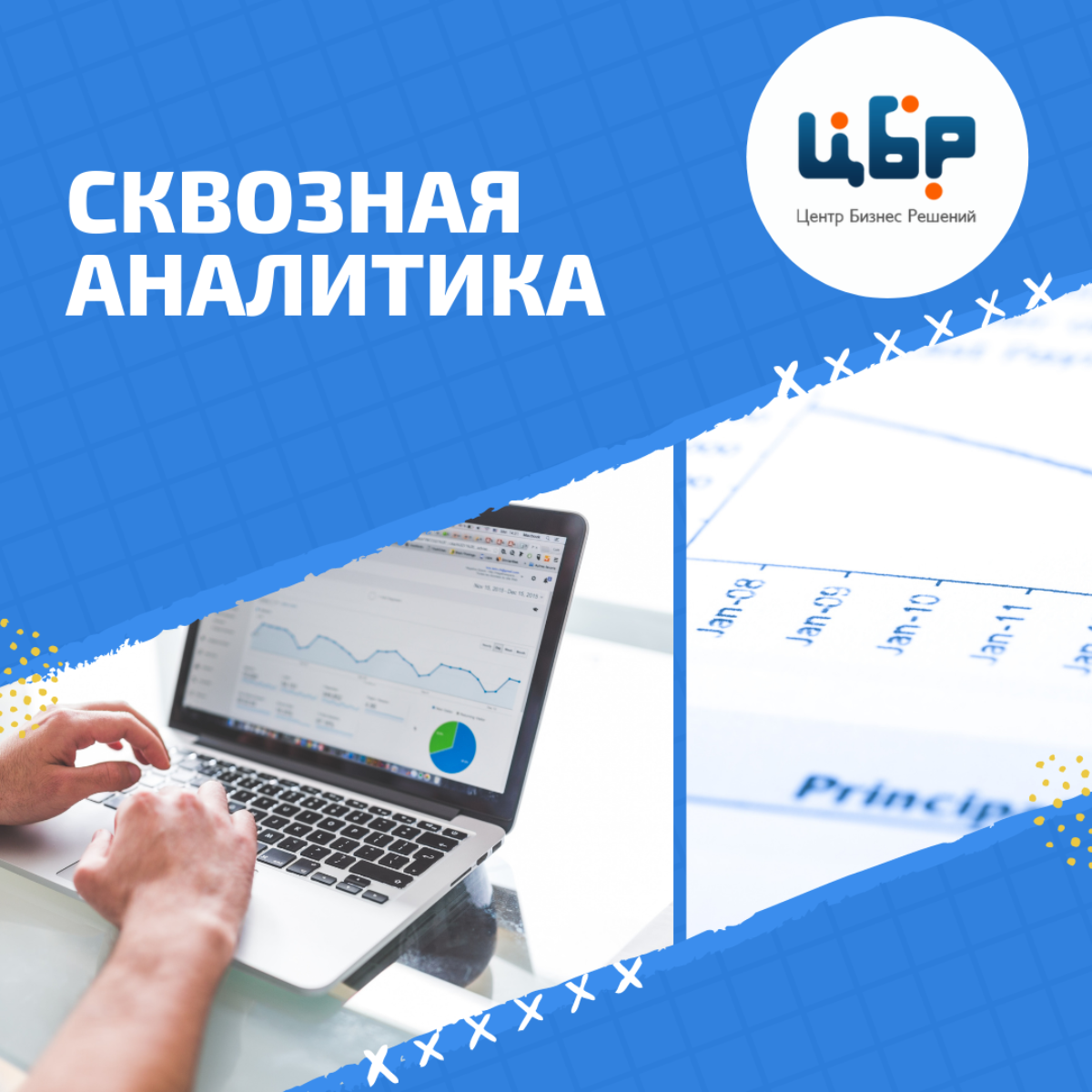 Сквозная аналитика