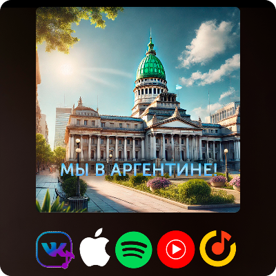 Мы в Аргентине