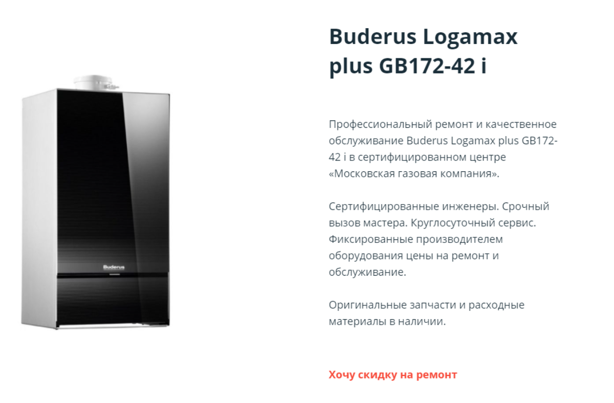 Цена ремонта и обслуживания котла Buderus Logamax plus GB172-42 i