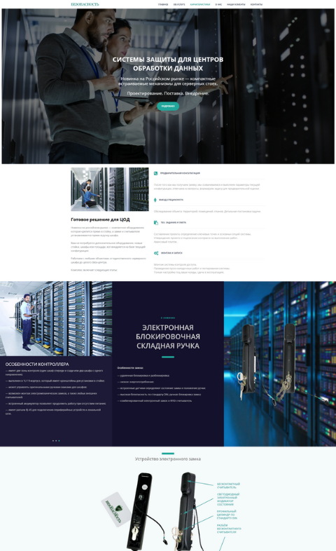 Разработка Посадочной страницы по продаже электронных систем безопасности и контроля доступа