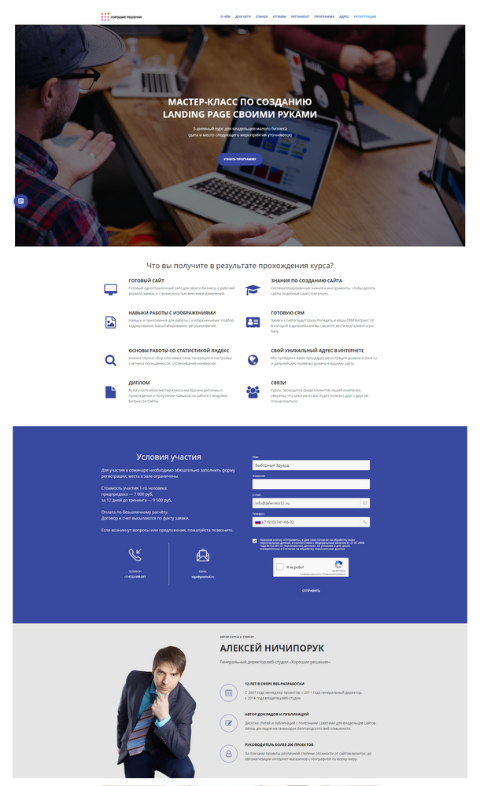 Разработка одностраничного сайта для проведления Мастер-класса