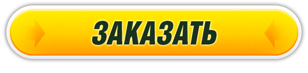 Заказать