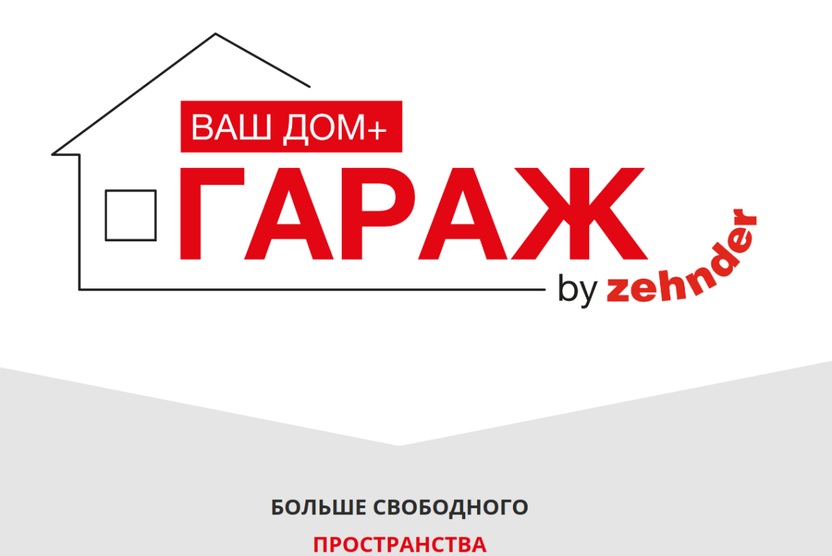 Гараж - акция Zehnder 