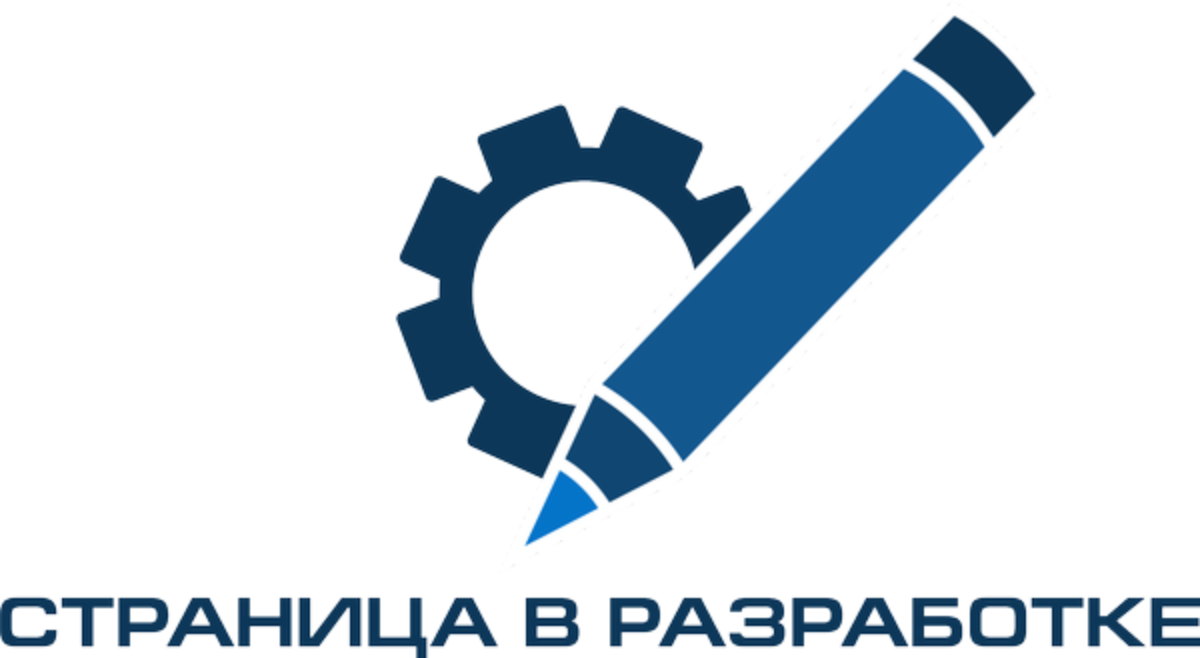 Участвую в разработке. Страница в разработке. Страница в разработке картинка. Надпись в разработке. Страница находится в разработке.