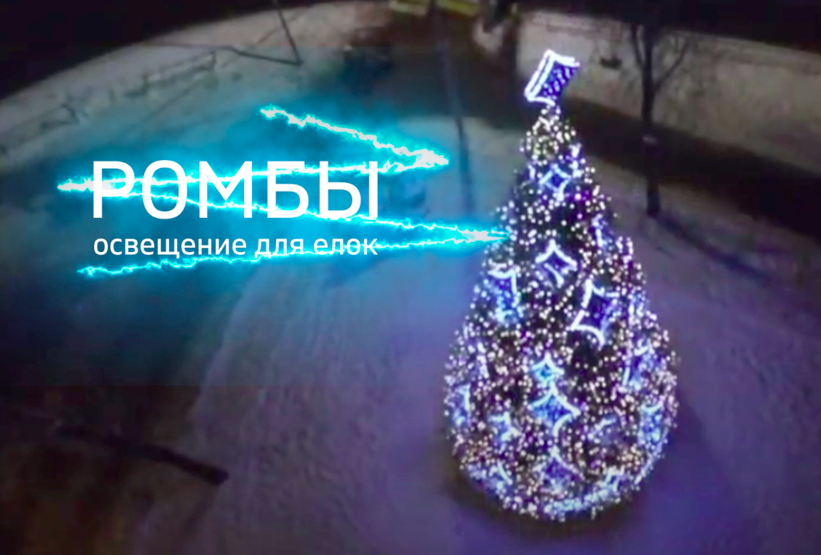 Комплект освещения для уличных елок