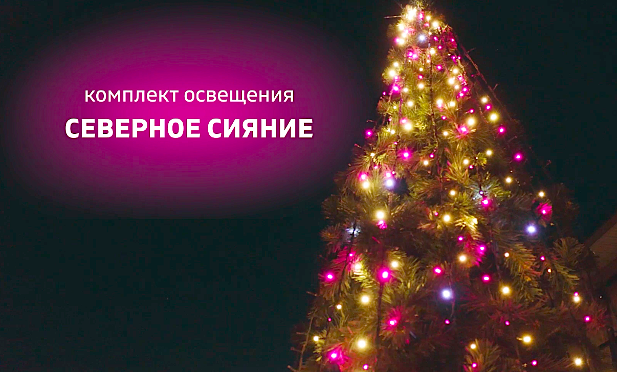 Комплект освещения для уличных елок