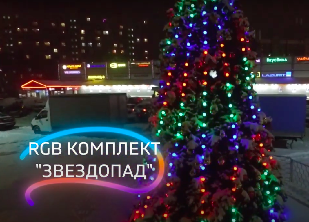 Комплект освещения для уличных елок