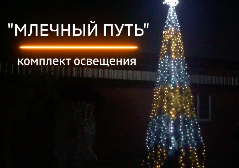 Комплект освещения для уличных елок