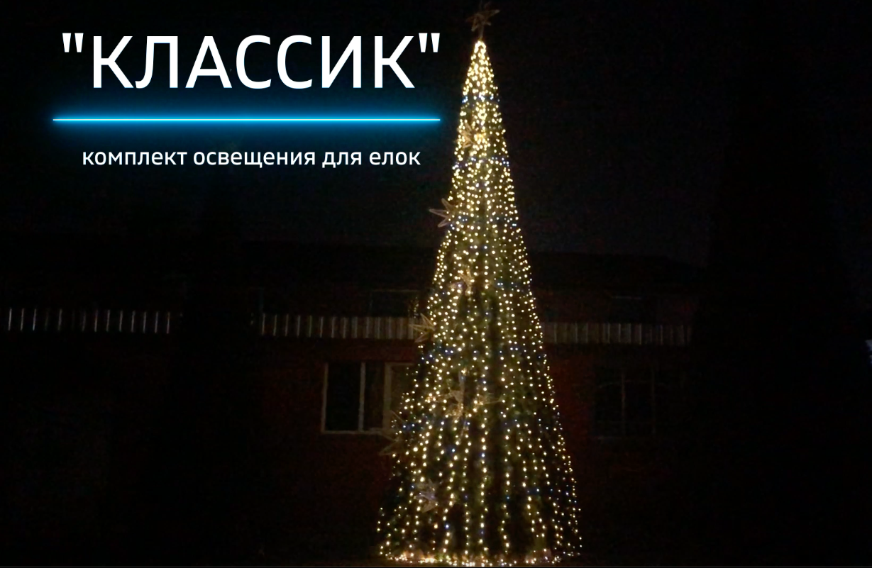 Комплект освещения для уличных елок