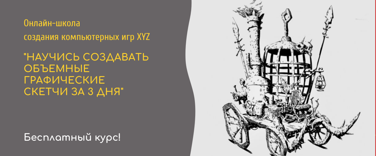 Бесплатный курс по созданию игровой графики