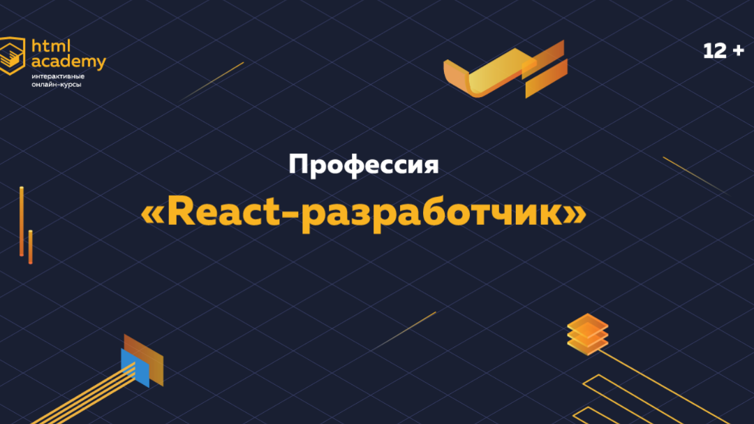 Курсы ак. Реакт Разработчик. React Разработчик. Html Academy frontend. React Разработчик самостоятельный курс html Academy.