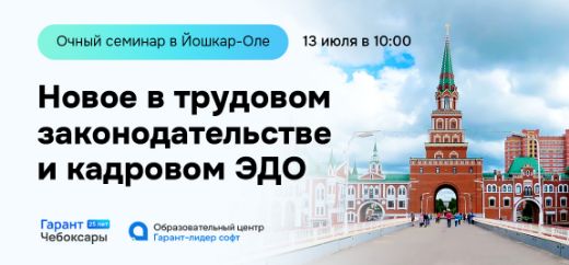 Семинар в Йошкар-Оле "Новое в трудовом законодательстве и кадровом ...