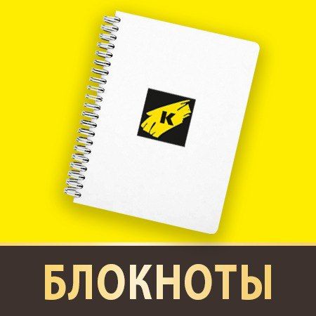 Блокноты