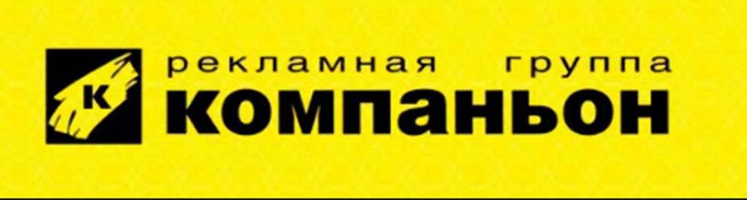 Рекламная группа Компаньон