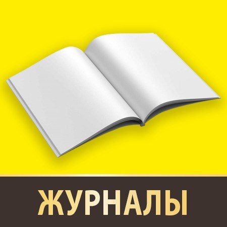 Журналы
