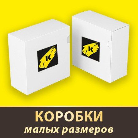 Коробки