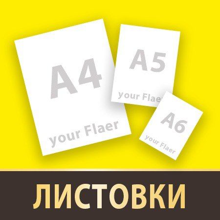 Листовки