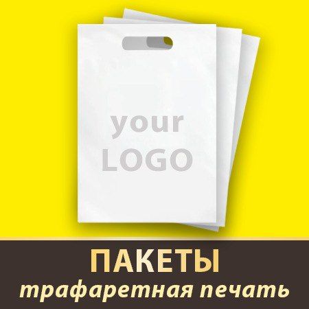 Пакеты с печатью