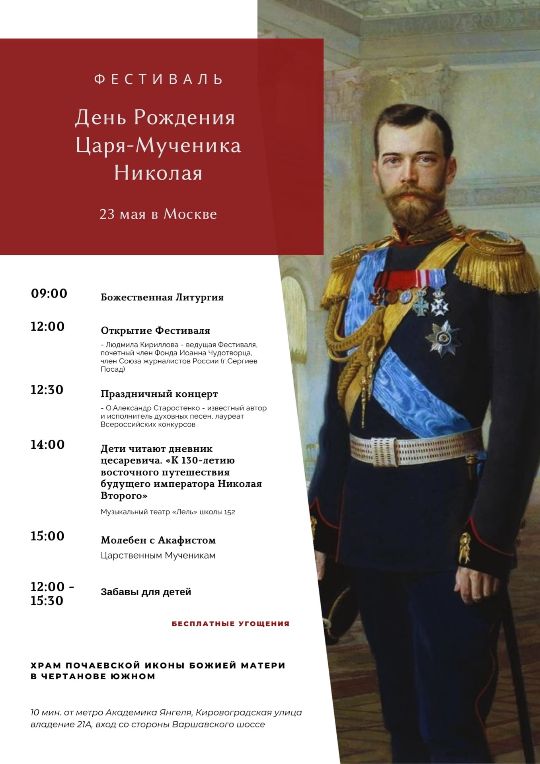 Фестиваль День Рождения Царя-Мученика Николая