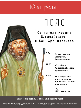 10 апреля 2022 в Москву прибудет пояс Святителя Иоанна Шанхайского и Сан-Францисского Чудотворца
