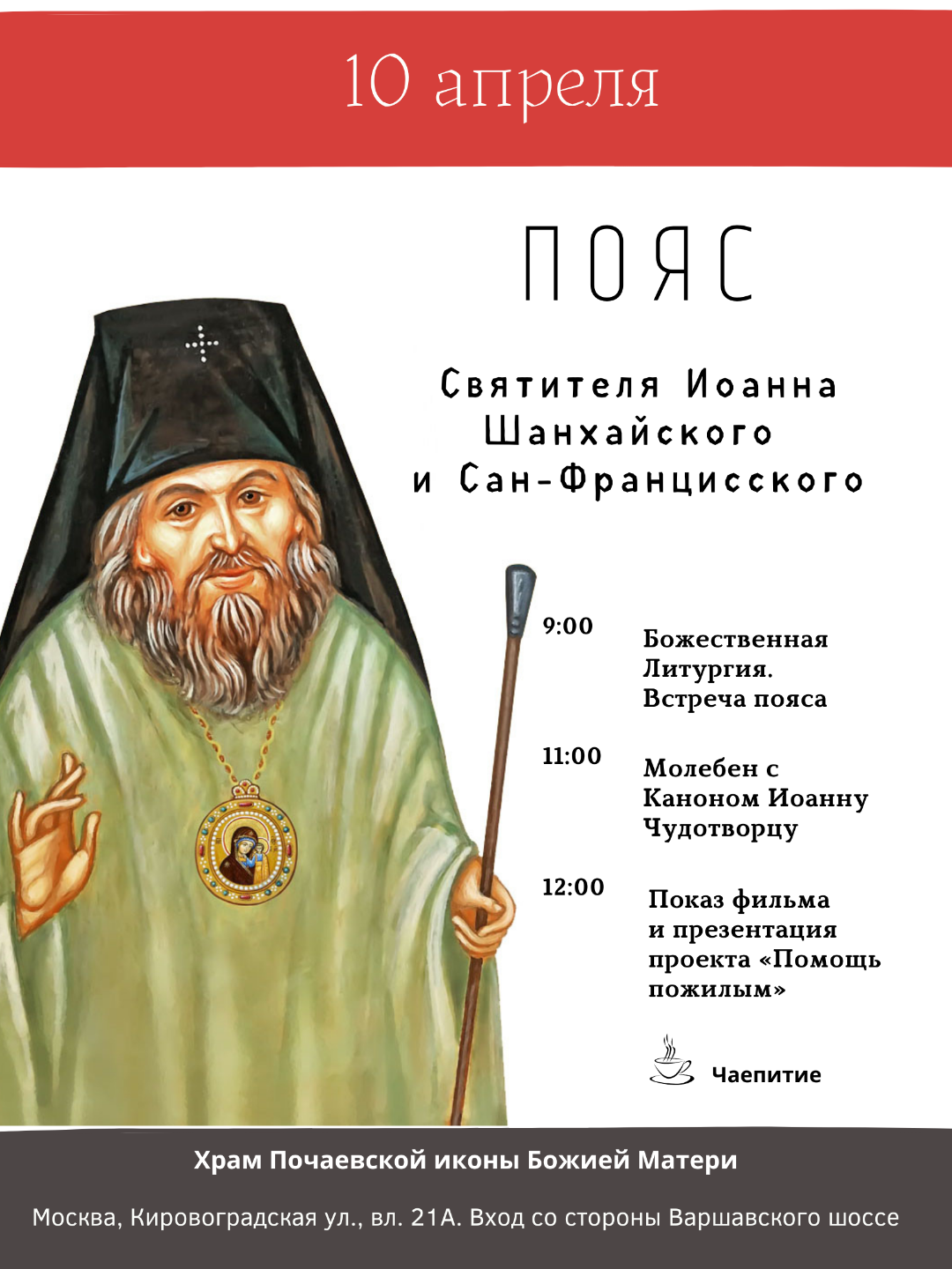 Пояс святителя Иоанна прибудет в Москву