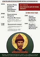 22 мая 2022 года пройдет Фестиваль День Рождения Царя-Мученика Николая II