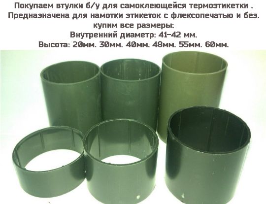 Мы готовы купить пластиковые втулки ранее используемые Вашими магазинами