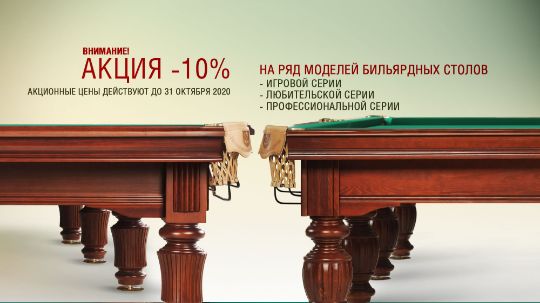 До 31.03.23 Фабрика «Старт» дарит покупателям выгодные цены на свою продукцию! Предоставляются скидки: -10% на модели бильярдных столов!