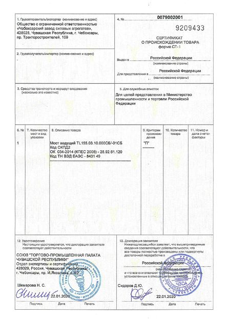 Сертификат о происхождении товара форма  СТ-1 Мост ведущий TL-155
