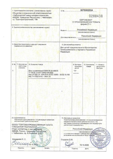 Сертификат о происхождении товара форма СТ-1 Мост управляемый D200-30.20.000СБ