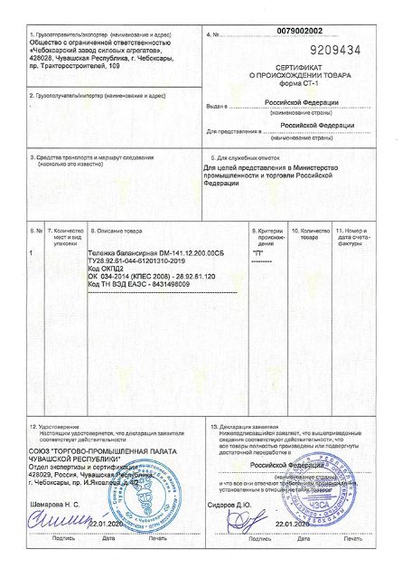 Сертификат о происхождении товара форма  СТ-1 Тележка балансирная DM-141.12.200.00СБ