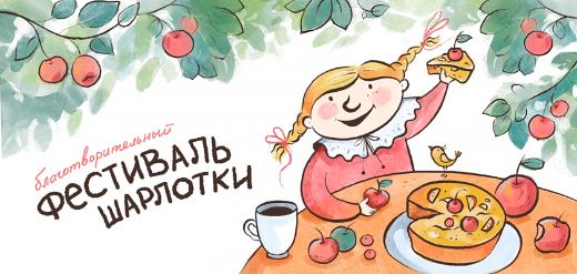 Фестиваль шарлотки