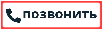 Позвонить нам