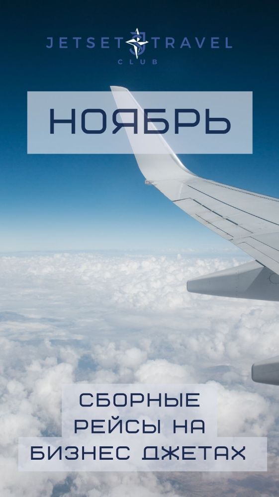 Расписание рейсов JetSharing Ноябрь