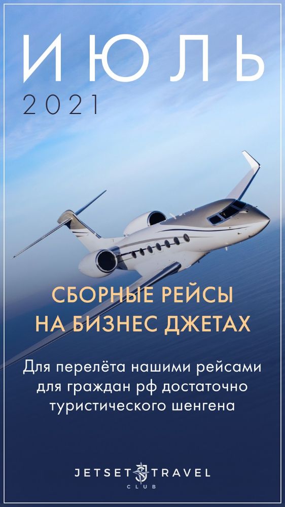 Расписание рейсов JetSharing Июль