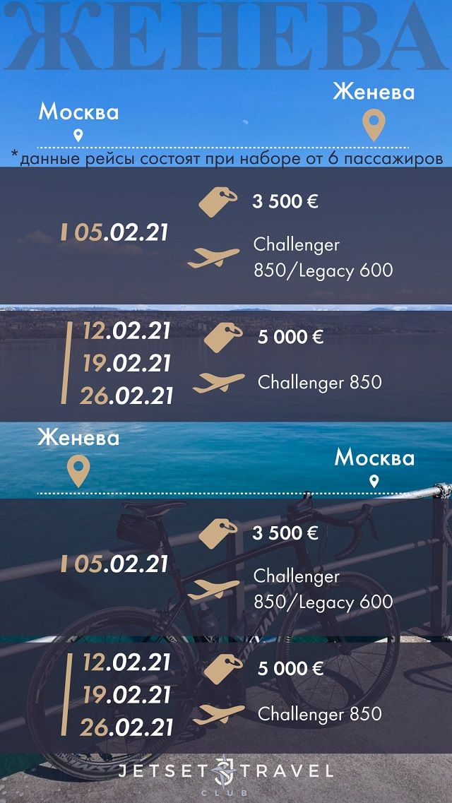 Расписание бизнес джетов Женева